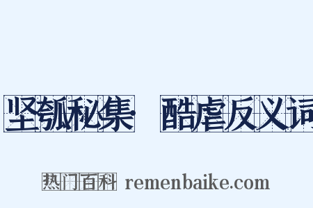 坚瓠秘集·酷虐反义词是什么意思的图片